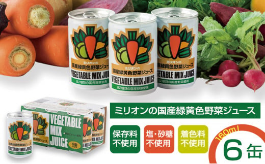 国産 緑黄色 野菜 ジュース 6缶セット 873895 - 長野県千曲市