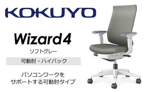 【274-03】コクヨチェアー　ウィザード4(ソフトグレー)　／ハイバック／在宅ワーク・テレワークにお勧めの椅子 856624 - 長野県伊那市