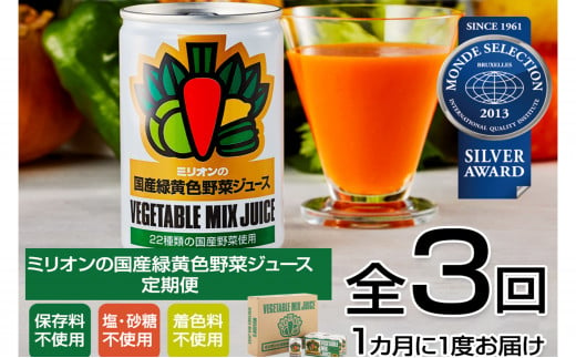 【定期便3ヶ月】国産 緑黄色 野菜 ジュース 30缶セット 873893 - 長野県千曲市