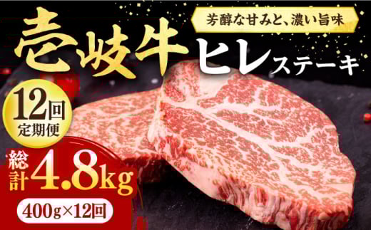 【全12回定期便】 壱岐牛 ヒレステーキ 400g（200g×2枚）［化粧箱無し］《壱岐市》【株式会社イチヤマ】 肉 牛肉 ヒレ ステーキ 焼肉 BBQ [JFE040] 372000 372000円 857057 - 長崎県壱岐市