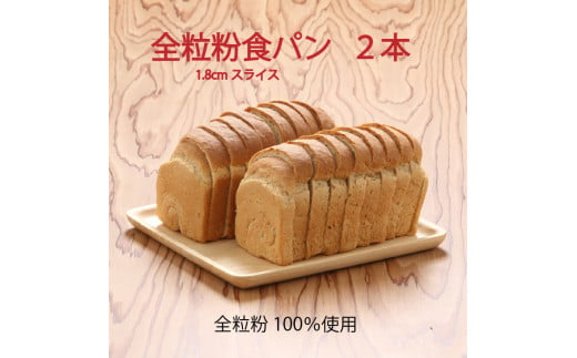 山形県庄内産ゆきちから100％　全粒粉食パン　1.8cmスライス　2本