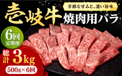 【全6回定期便】 壱岐牛 焼肉用 バラ（カルビ）500g《壱岐市》【株式会社イチヤマ】[JFE034] 定期便 赤身  肉 牛肉 焼肉 焼き肉 バラ カルビ BBQ 168000 168000円 857051 - 長崎県壱岐市