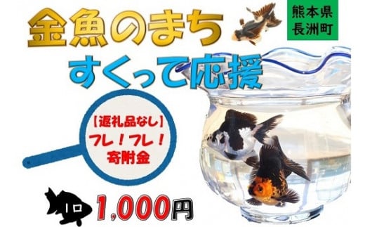 1493(仮)長洲町への寄附(お礼品はありません)1000円