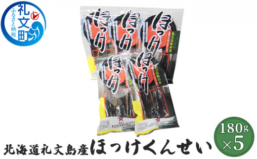 北海道礼文島産 ほっけくんせい180g×5 - 北海道礼文町｜ふるさと