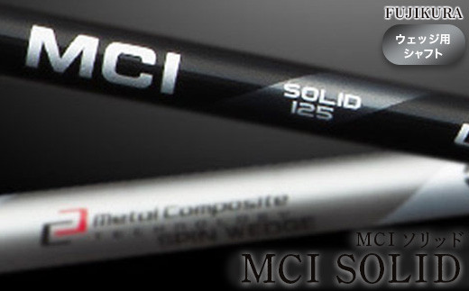 ④フジクラ MCI SOLID 125 ブラック シャフト単品-