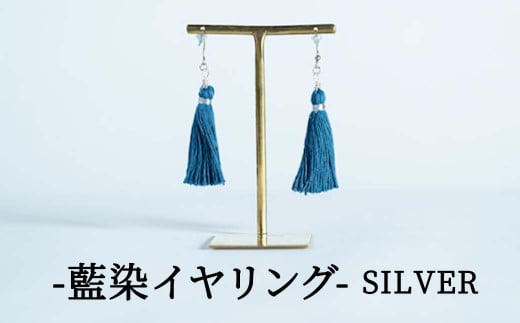 残糸藍染めイヤリング（SILVER） P-UY-A17A 861382 - 岡山県西粟倉村