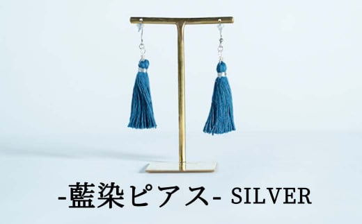 残糸藍染めピアス（SILVER） P-UY-A16A 594874 - 岡山県西粟倉村