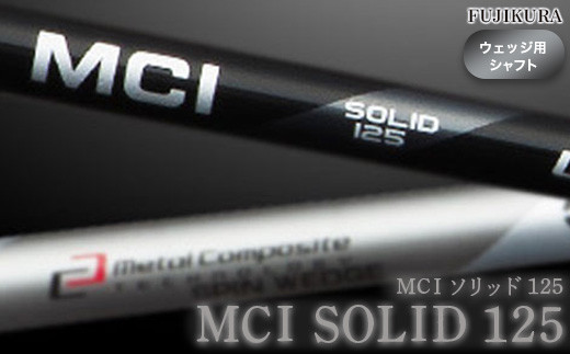 ③フジクラ　MCI SOLID　125　ブラック　シャフト単品