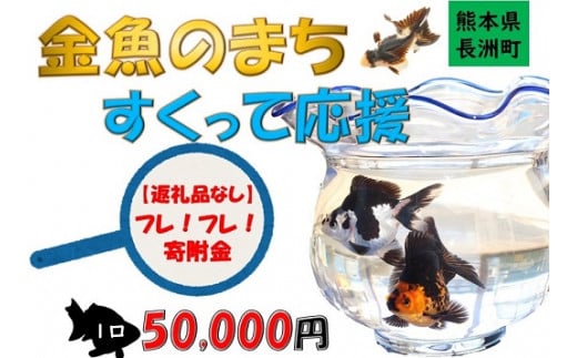 1489(仮)長洲町への寄附(お礼品はありません)50000円