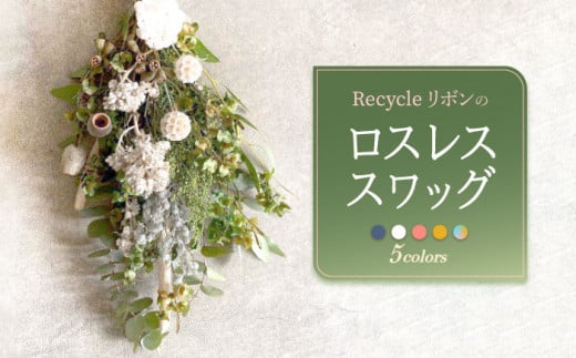 【ドライフラワー ピンク】Recycleリボンのロスレス スワッグ【GREEN HOLIC】 [QBC001] 800438 - 長崎県佐々町