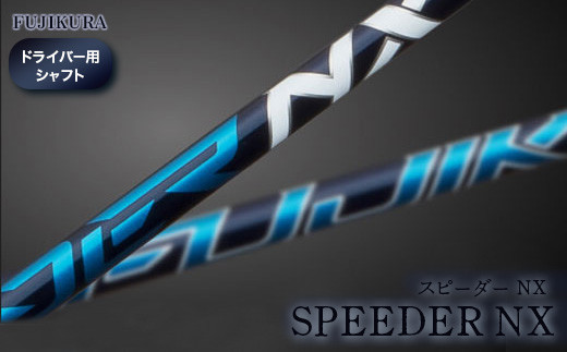 ファッションデザイナー NX SPEEDER フジクラ 60 TaylorMadeスリーブ