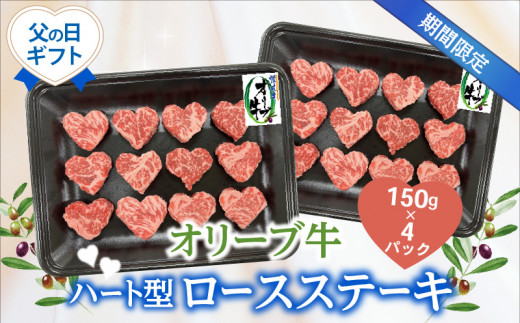 【ふるさと納税】オリーブ 牛 ロース ステーキ ハート 和牛 牛肉 期間限定 150g 4パック 個パック 脂 さっぱり 食べきりサイズ 父の日 オリーブオイル プレゼント ギフト 果実飼料 名産地 冷凍 香川県 三豊市 送料無料