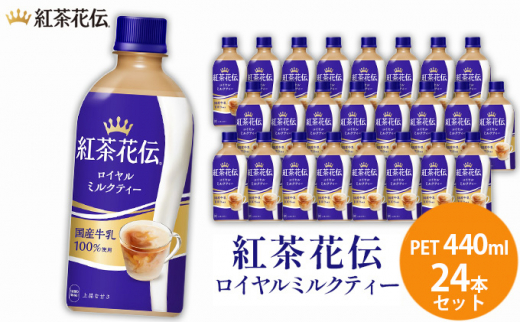 №5311-0166]紅茶花伝 ロイヤルミルクティー PET 440ml 24本セット 広島