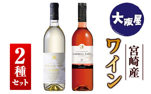 □【大阪屋】宮崎産ワイン　2種セット 865647 - 宮崎県宮崎県庁