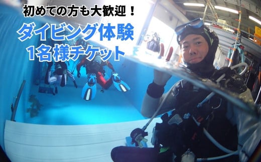 ダイビング体験 3時間 1名様 ダイビング専用プール 869984 - 千葉県白井市