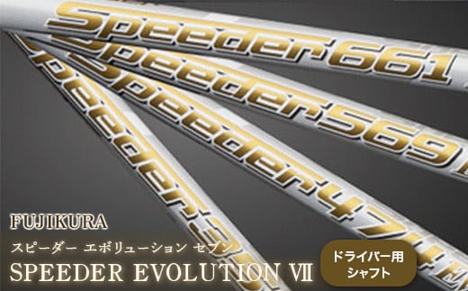 チケットFujikura Speeder EVOLUTION 7 569 Xシャフト