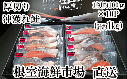 B-28060 根室海鮮市場＜直送＞天然沖獲れ鮭1切×10P(約1kg) 247856 - 北海道根室市