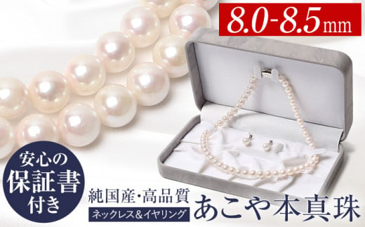 アコヤ本真珠ネックレスセット　ピアスor イヤリング　7.5-8.0ミリ　日本産