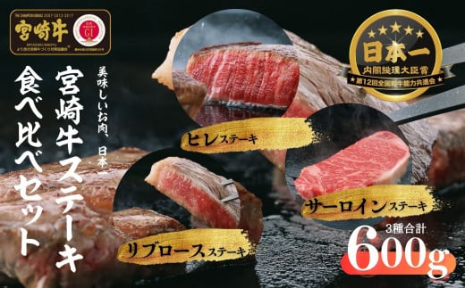 宮崎牛 ステーキ食べ比べセット600g S-30 864532 - 宮崎県高千穂町