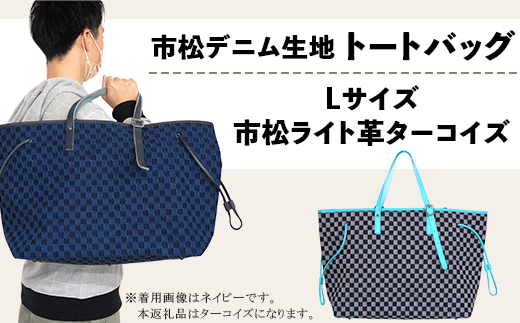 市松デニム生地のトートバッグ【Lサイズ（市松ライト革ターコイズ） 848361 - 岡山県井原市