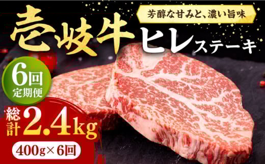 【全6回定期便】 壱岐牛 ヒレステーキ 400g（200g×2枚）［化粧箱無し］《壱岐市》【株式会社イチヤマ】 肉 牛肉 ヒレ ステーキ 焼肉 BBQ [JFE028] 186000 186000円 857045 - 長崎県壱岐市