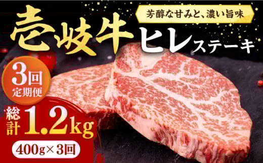 【全3回定期便】 壱岐牛 ヒレステーキ 400g（200g×2枚）［化粧箱無し］《壱岐市》【株式会社イチヤマ】 肉 牛肉 ヒレ ステーキ 焼肉 BBQ [JFE016] 93000 93000円 857033 - 長崎県壱岐市
