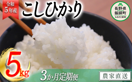 米 こしひかり 5kg × 3回 【 3か月 定期便 】( 令和5年産 ) 関農園 沖縄県への配送不可 2023年11月上旬頃から順次発送予定 コシヒカリ 白米 精米 お米 信州 予約 農家直送 長野県 飯綱町 [1326] 298039 - 長野県飯綱町