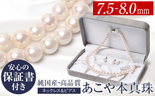 最速発送！】【花珠真珠】 花珠 あこや真珠 8.0-8.5mm ネックレス