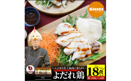 1167-3　	よだれ鶏 18食セットしっとり蒸し鶏モモ 2種のソース付き 1076973 - 香川県三木町