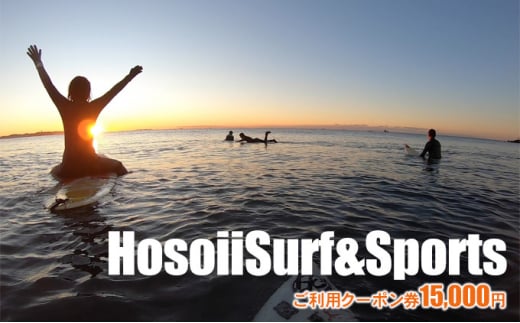 Hosoii Surf＆Sports　ご利用クーポン券　15000円　サーフィン体験　SUP体験 862304 - 神奈川県茅ヶ崎市