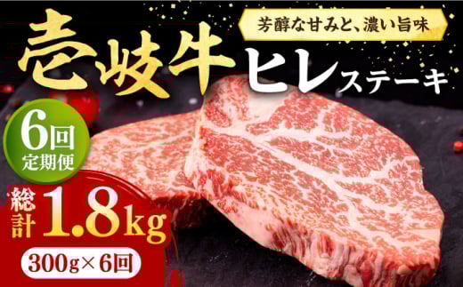 【全6回定期便】 壱岐牛 ヒレステーキ 300g（150g×2枚）［化粧箱無し］《壱岐市》【株式会社イチヤマ】 肉 牛肉 ヒレ ステーキ 焼肉 BBQ [JFE027] 144000 144000円 857044 - 長崎県壱岐市
