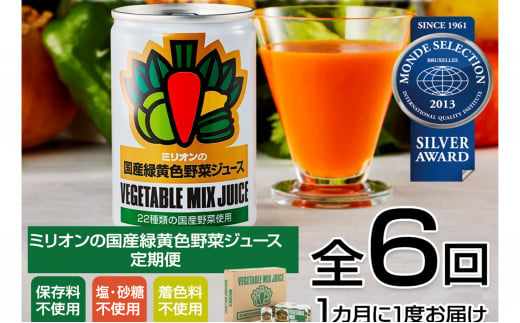 【定期便6ヶ月】国産 緑黄色 野菜 ジュース 30缶セット 873892 - 長野県千曲市