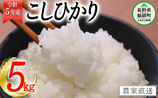 米 こしひかり 5kg ( 令和5年産 ) 関農園 沖縄県への配送不可 2023年10月上旬頃から順次発送予定 コシヒカリ 白米 精米 お米 信州 予約 農家直送 長野県 飯綱町 [1325] 298034 - 長野県飯綱町