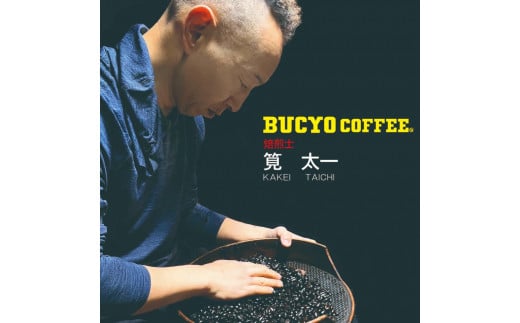 BUCYO COFFEEの自家焙煎コーヒー 861600 - 愛知県名古屋市