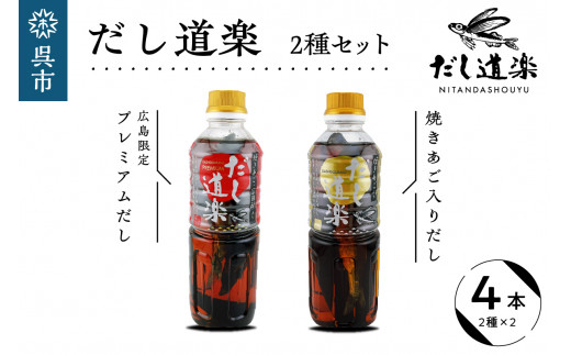 テレビで紹介！ 大人気 だし道楽 「 焼きあご 入り だし」＆「広島限定 プレミアムだし」各 2本 計 4本 セット 万能調味料 お手軽 本格的  お出汁 厳選素材 あごだし 甘め 瀬戸内 お取り寄せグルメ 広島県 呉市