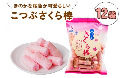 こつぶさくら棒 (12袋) ほのかな桜色が可愛らしい、一口サイズのふ菓子 [1003] 279960 - 岐阜県本巣市