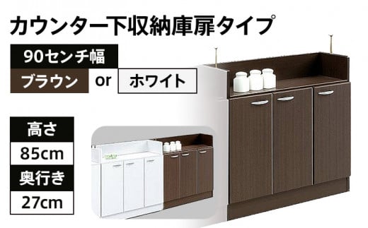 90センチ幅カウンター下収納庫扉タイプ 完成品 BRとホワイトの2色対応 北欧風モダン収納庫 ホーム [開梱/設置] CI014_P