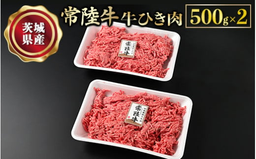 【常陸牛】牛ひき肉500g×2 合計1kg