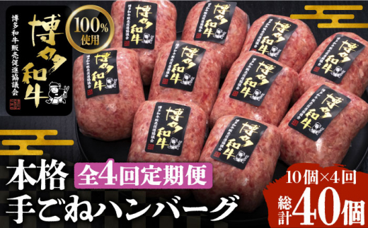 【全4回定期便】博多和牛100％！本格 手ごね ハンバーグ 10個《豊前市》【久田精肉店】 [VBK041]|久田精肉店 株式会社