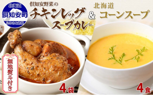 無地熨斗 倶知安 チキンレッグスープカレー 中辛 300g 4袋 そのまま