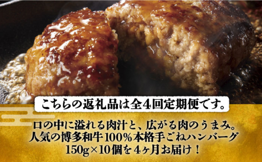 【全4回定期便】博多和牛100％！本格 手ごね ハンバーグ 10個《豊前市》【久田精肉店】 [VBK041]|久田精肉店 株式会社