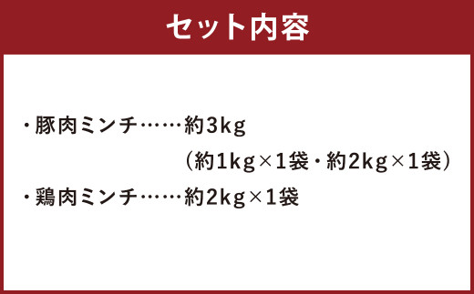 熊本県産 豚肉ミンチ・九州産 鶏ミンチ 合計約 5kg