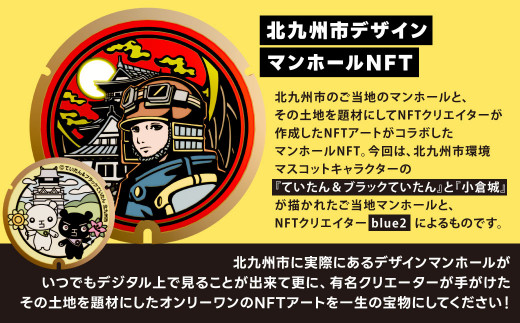 【限定100件】 北九州市 デザイン マンホール NFT (ていたん＆小倉城) NFTアート ご当地マンホール