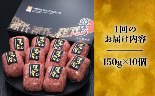 【全4回定期便】博多和牛100％！本格 手ごね ハンバーグ 10個《豊前市》【久田精肉店】 [VBK041]|久田精肉店 株式会社