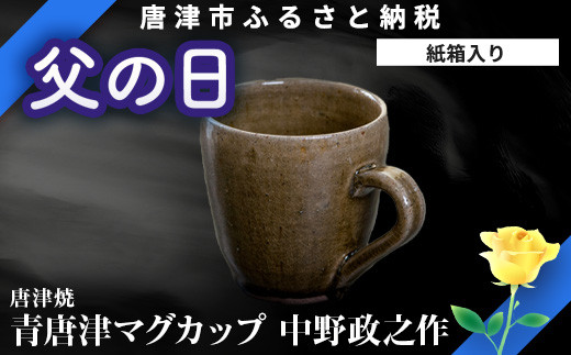 「父の日」唐津焼 青唐津マグカップ 中野政之作「2023年 令和5年」