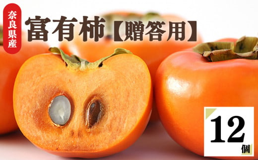 富有柿(12個入)| フルーツ 果物 くだもの デザート 柿 かき カ キ 富有柿 奈良県 五條市