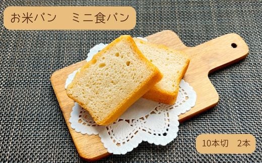 KV-04 お米パン ミニ食パン　10枚切2本 881396 - 大阪府東大阪市