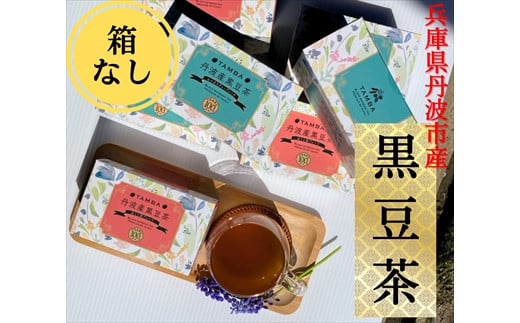 丹波産黒豆茶（840杯分） 878949 - 兵庫県丹波市