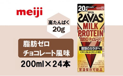 ザバスMILK PROTEIN 脂肪0 チョコレート風味 - 京都府京田辺市