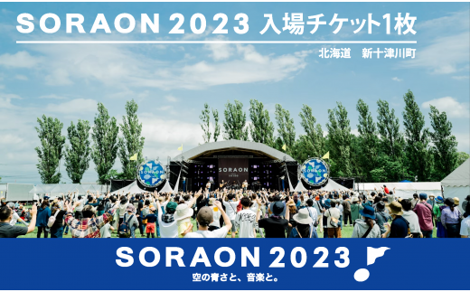 2505　【9/10（日）】野外フェスSORAON2023入場チケット